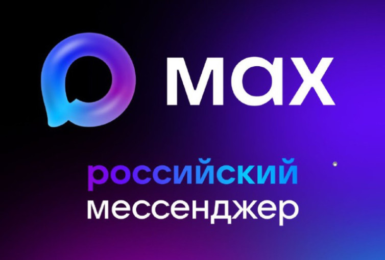 О переходе на национальный мессенджер МАХ.